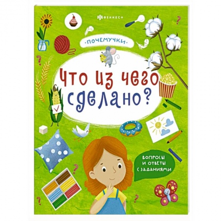 Книги для самых маленьких (0-3 года), книга Книжка 'Почемучки'. Что из чего сделано?