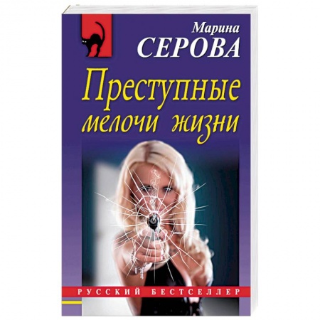 Детективы, триллеры, книга Преступные мелочи жизни