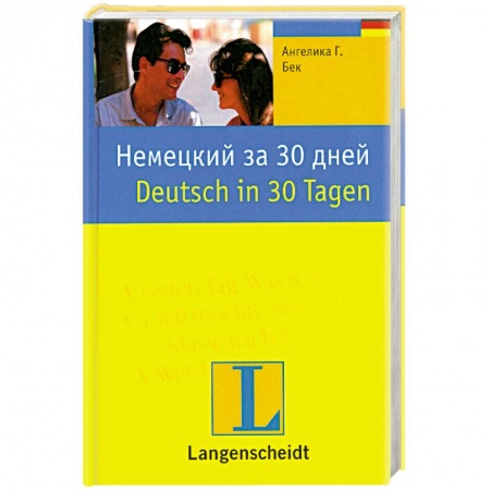 Книги, книга Немецкий за 30 дней