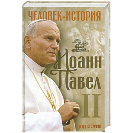 Книги, книга Иоанн Павел 2. Человек -история.