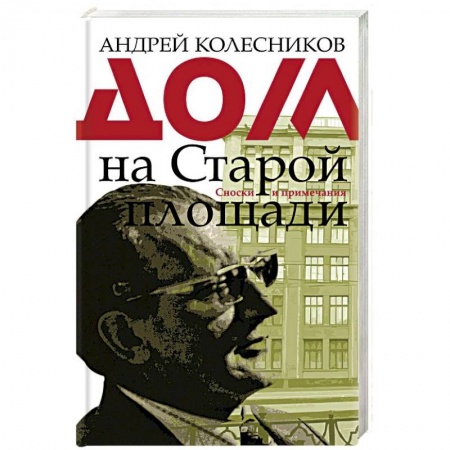 От Руси до России, книга Дом на Старой площади