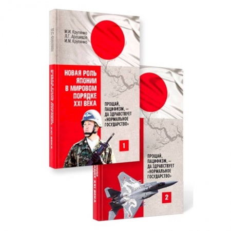 Общественно-политическая литература, книга Новая роль Японии в мировом порядке XXI века: прощай, пацифизм, - да здравствует «нормальное государство» (комплект из 2-х книг)