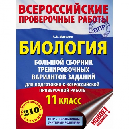 книга Биология. Большой сборник тренировочных вариантов заданий для подготовки к ВПР. 11 класс с доставкой по Франции Школьникам и абитуриентам, книга Биология. Большой сборник тренировочных вариантов заданий для подготовки к ВПР. 11 класс