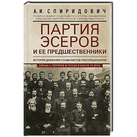 От Руси до России, книга Партия эсеров и ее предшественники. История движения социалистов-революционеров. Борьба с террором в России в начале ХХ века
