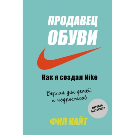 Школьникам и абитуриентам, книга Продавец обуви. Как я создал Nike. Версия для детей и подростков