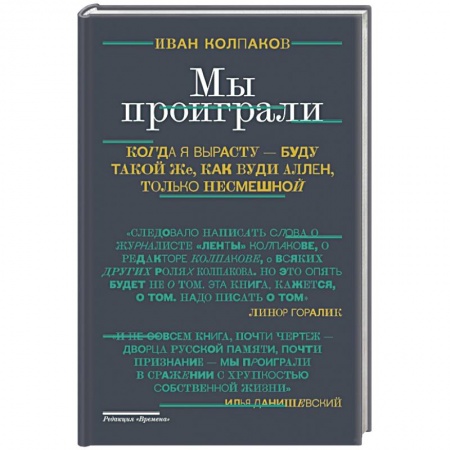 Книги, книга Мы проиграли!