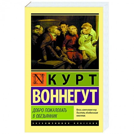 Классика, современная литература, книга Добро пожаловать в обезьянник