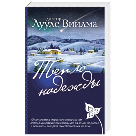 Практическая эзотерика, книга Тепло надежды