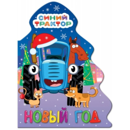 Досуг, творчество и кулинария, книга Вырубка елочка. Синий трактор. Новый год