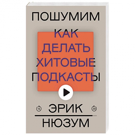 Публицистика, книга Пошумим