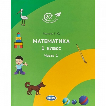 Математика. 1 класс. Учебник. Часть 1