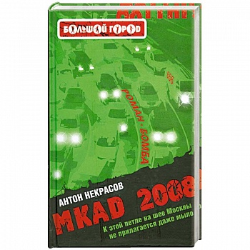 MKAD 2008