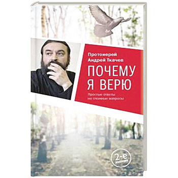 Почему я верю.Простые ответы на сложные вопросы Почему я верю.Простые ответы на сложные вопросы