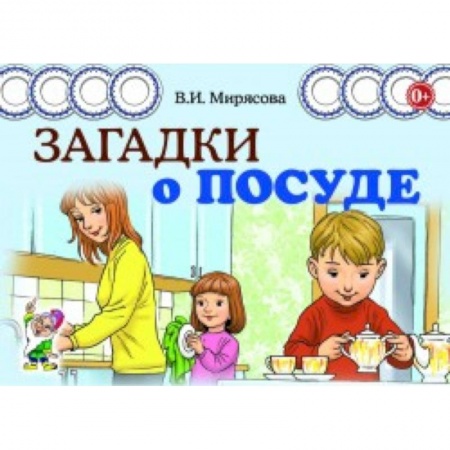 Книги для самых маленьких (0-3 года), книга Загадки о посуде