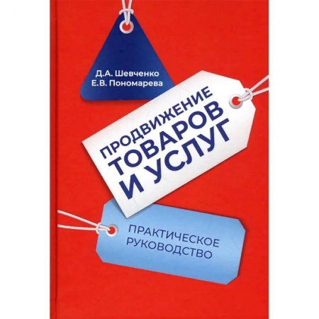 Студентам и аспирантам, книга Продвижение товаров и услуг: Практическое руководство. 2-е издание