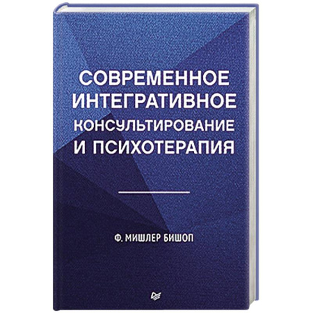 Общественные и гуманитарные науки, книга Современное интегративное консультирование и психотерапия