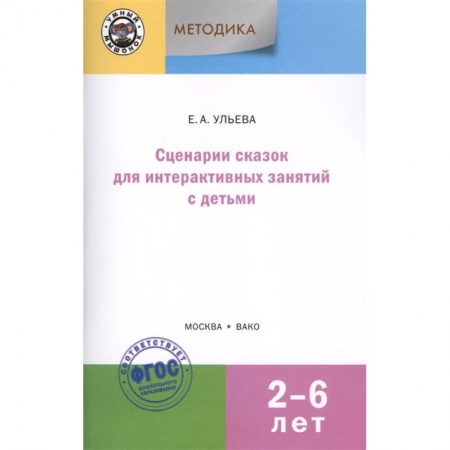 Учителям, педагогам, воспитателям, книга Сценарии сказок для интерактивных занятий с детьми 2-6 лет. ФГОС ДО