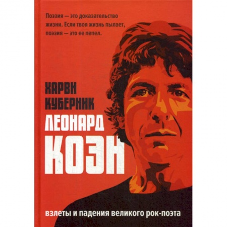 Мемуары, биографии, книга Леонард Коэн