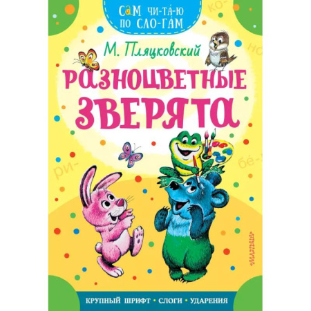 Сказки, книга Разноцветные зверята
