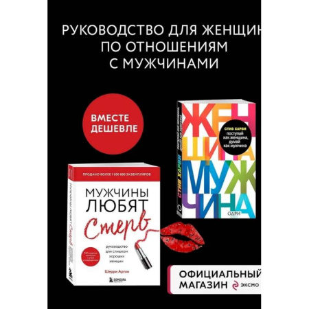 Общественные и гуманитарные науки, книга Комплект из 2 книг: Мужчины любят стерв + Поступай как женщина, думай как мужчина (ИК)