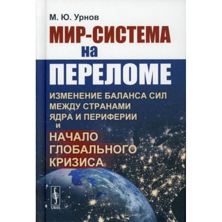 Публицистика, книга Мир-система на переломе. Изменение баланса сил между странами Ядра и Периферии и начало глобального кризис
