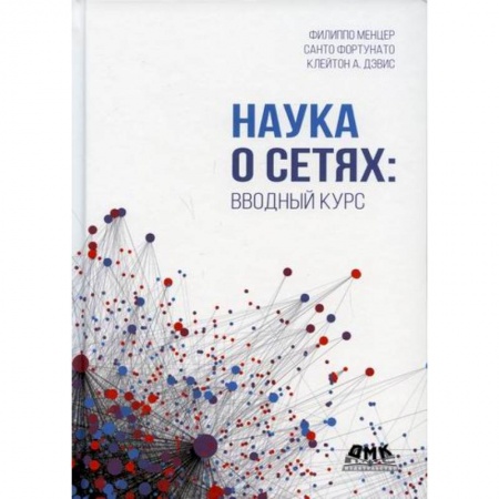 Разработка программного обеспечения, книга Наука о сетях: вводный курс