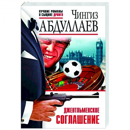 Детективы, триллеры, книга Джентльменское соглашение