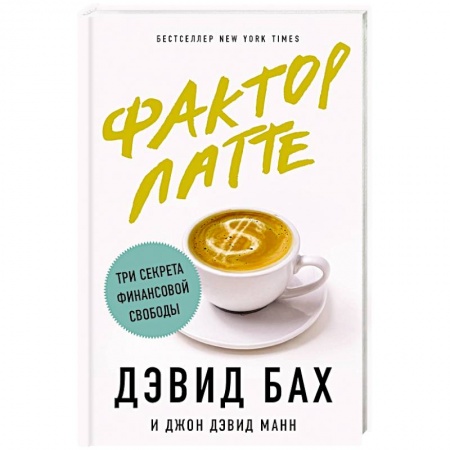 Финансы. Банковское дело. Инвестиции, книга Фактор латте. Три секрета финансовой свободы