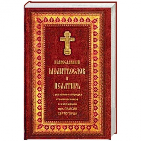 Православие, книга Православный молитвослов и Псалтирь