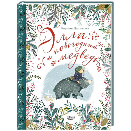 Сказки, книга Элла и новогодний медведь