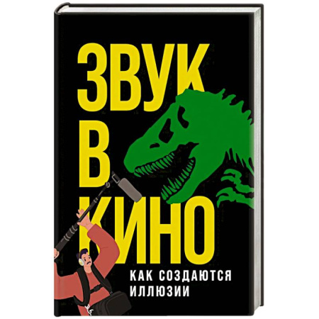 Культура, искусство, книга Звук в кино: Как создаются иллюзии