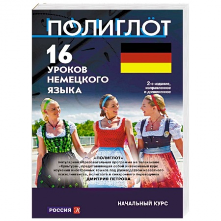 Изучение языков, книга 16 уроков немецкого языка. Начальный курс