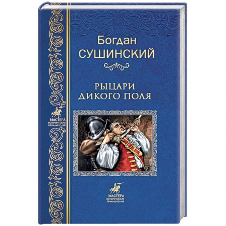 Историческая художественная проза, книга Рыцари Дикого поля