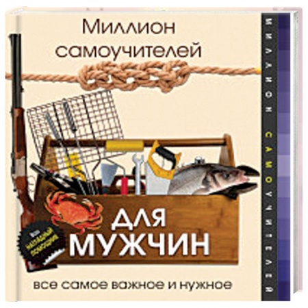 Книги, книга Миллион самоучителей для мужчин