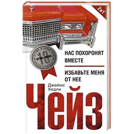 Книги, книга Нас похоронят вместе/Избавьте меня от нее