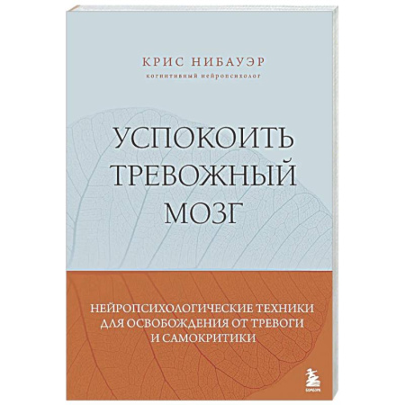 Общественные и гуманитарные науки, книга Успокоить тревожный мозг. Нейропсихологические техники для освобождения от тревоги и самокритики