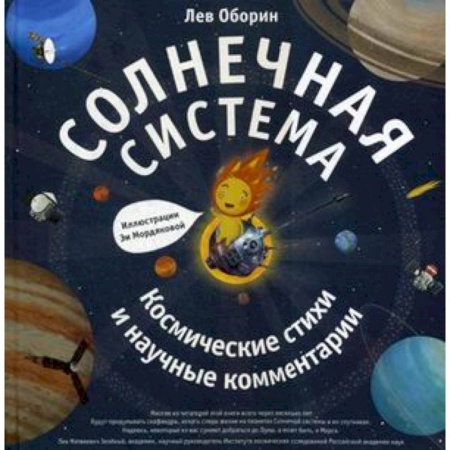 Познавательная литература, книга Солнечная система. Космические стихии и научные комментарии