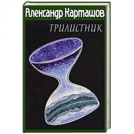 Книги, книга Трилистник