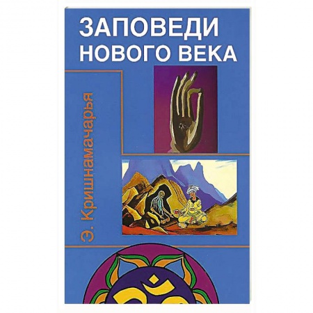 Книги, книга Заповеди нового века