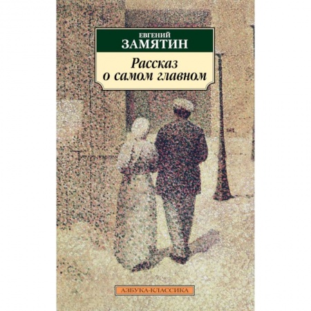 Классика, современная литература, книга Рассказ о самом главном