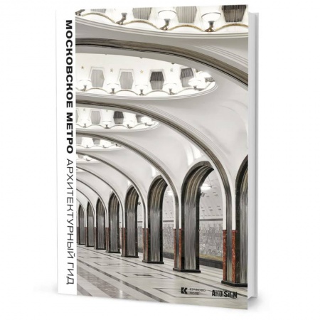 Книги, книга Московское метро:Архитектурный гид