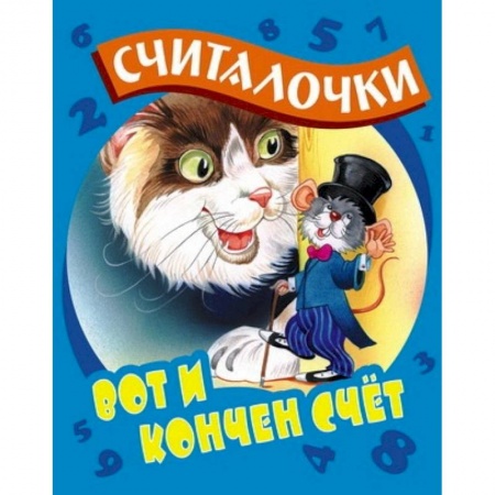 Книги, книга Вот и кончен счет