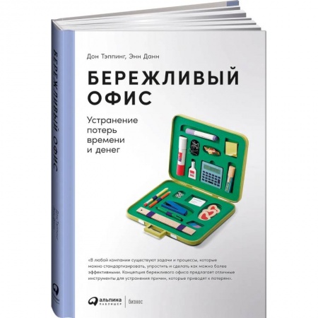 Предпринимательство. Отраслевой бизнес, книга Бережливый офис: Устранение потерь времени и денег