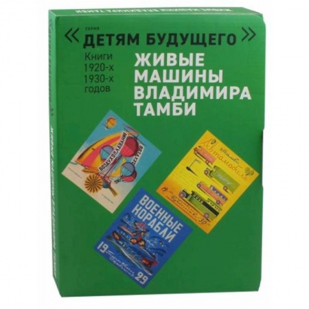 Досуг, творчество и кулинария, книга Живые машины Владимира Тамби. Комплект из 6-ти книг