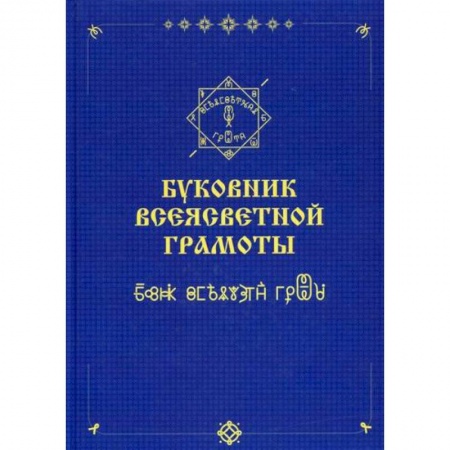Эзотерические учения, книга Буковник ВсеЯСветной Грамоты