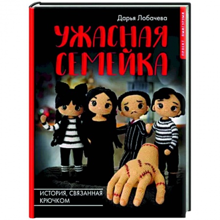 Рукоделие. Творчество, книга Ужасная семейка. История, связанная крючком