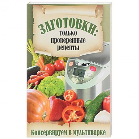 Консервирование, книга Консервируем в мультиварке