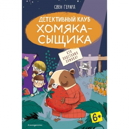 Книги для дошкольников (4-6 лет), книга Кто подставил хомяка?