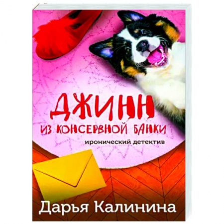 Детективы, триллеры, книга Джинн из консервной банки