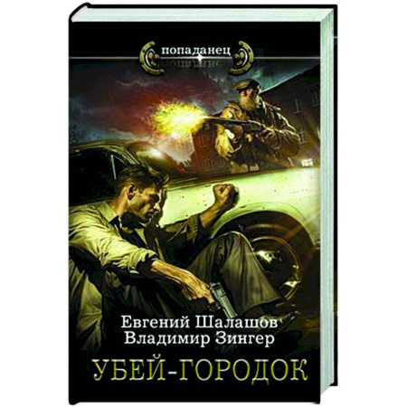 Фантастика, фэнтези, книга Убей-городок